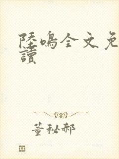 陆鸣全文免费阅读