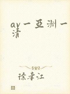 av一亚洲一高清