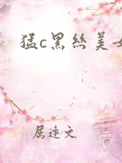 猛c黑丝美女