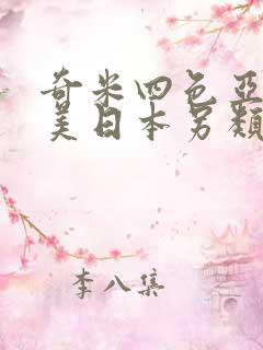 奇米四色亚洲欧美日本另类
