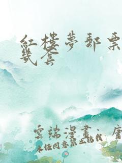 红楼梦邮票一共几套