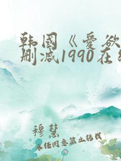 韩国《爱欲》无删减1990在线播放