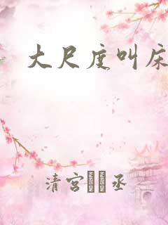 大尺度叫床戏做