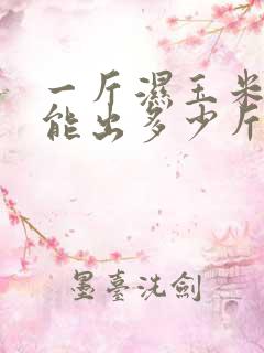 一斤湿玉米棒子能出多少斤干玉米