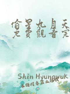 偷星九月天漫画免费观看完整版