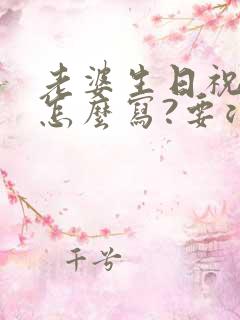 老婆生日祝福语怎么写?要浪漫又不肉麻的~