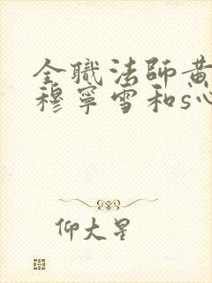 全职法师黄改s穆宁雪和s心夏