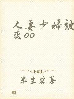 人妻少妇被粗大爽oo
