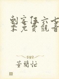 刺客伍六七第九季免费观看全篇