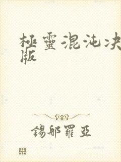 极灵混沌决完结版