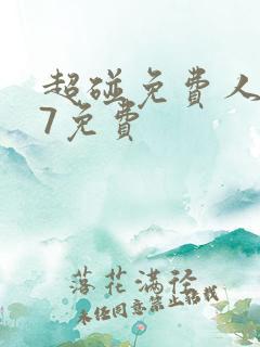 超碰免费人妻97免费