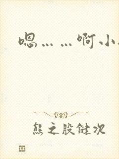 嗯……啊小骚货