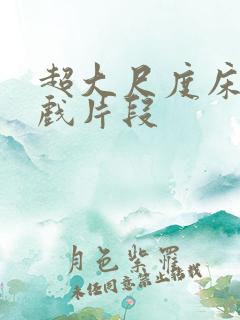 超大尺度床戏吻戏片段