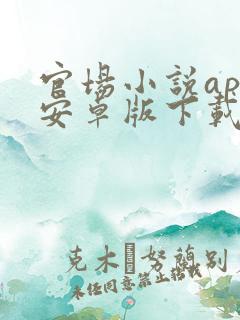 官场小说app安卓版下载