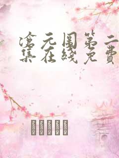沧元图第二季全集在线免费观看
