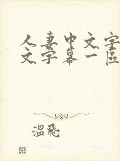 人妻中文字幕中文字幕一区二区