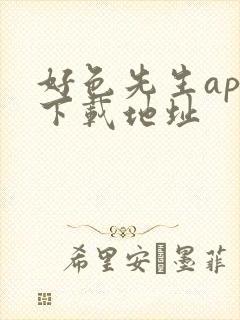 好色先生app下载地址