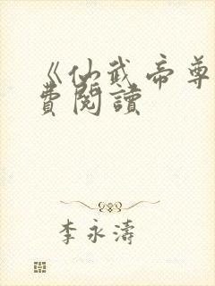 《仙武帝尊》免费阅读 《仙武帝尊》免费阅读
