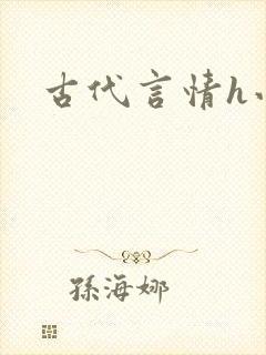 古代言情h小说