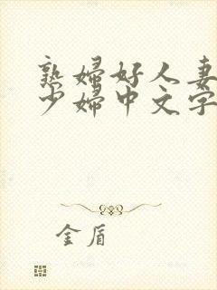 熟妇好人妻丰满少妇中文字幕