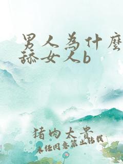 男人为什么喜欢舔女人b