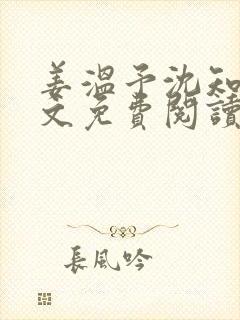 姜温予沈知年全文免费阅读