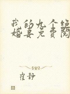 我的九个绝色未婚妻免费阅读小说