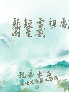 悬疑电视剧破案国产剧