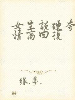 女生说硬夸吗高情商回复