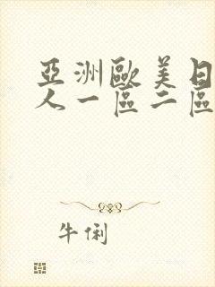 亚洲欧美日韩成人一区二区