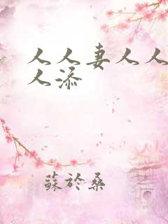 人人妻人人爽人人添