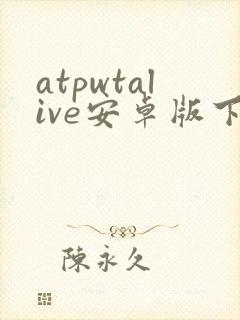 atpwtalive安卓版下载