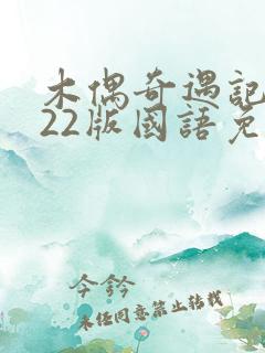 木偶奇遇记2022版国语免费播放