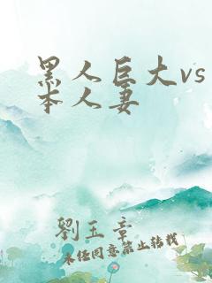 黑人巨大vs日本人妻