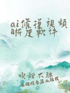 ai修复视频清晰度软件