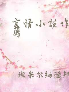 言情小说作家推荐