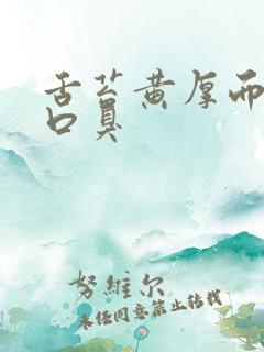 舌苔黄厚而且有口臭