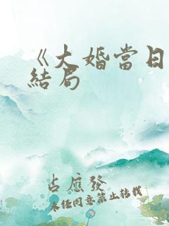 《大婚当日》大结局