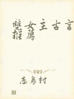 双女主古言小说推荐