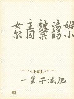 女主被汤姆里德尔囚禁的小说
