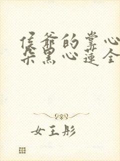 侯爷的掌心娇是朵黑心莲全文