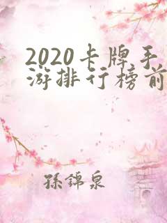 2020卡牌手游排行榜前十名