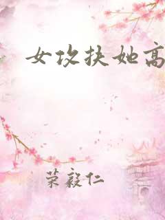 女攻扶她高h