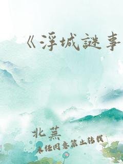 《浮城谜事》
