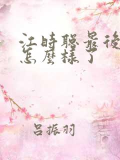 江时聪最后结局怎么样了