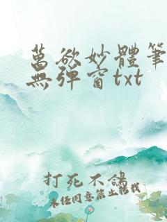 万欲妙体笔趣阁无弹窗txt
