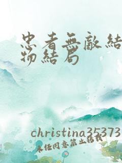 忠者无敌结局人物结局