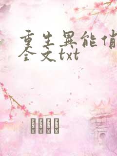 重生异能俏娇妻全文txt