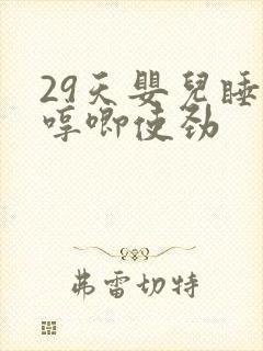 29天婴儿睡觉哼唧使劲