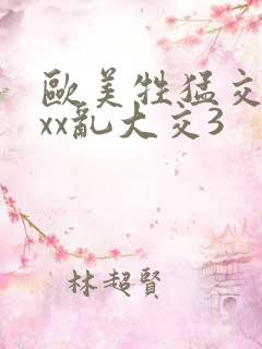 欧美牲猛交xxxx乱大交3